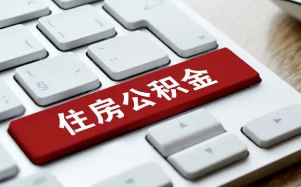 芜湖济南住房公积金销户提取流程（芜湖济南住房公积金离职提取流程）
